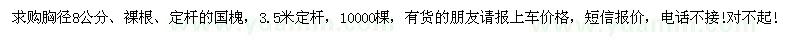 求購(gòu)胸徑8公分裸根定桿國(guó)槐