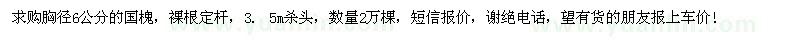 求購胸徑6公分國槐