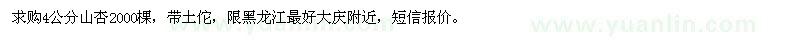 求購(gòu)4公分山杏