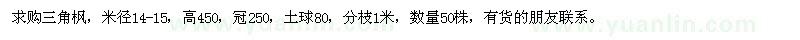 求購(gòu)米徑14-15公分三角楓