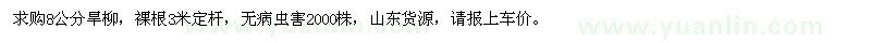 求購(gòu)8公分旱柳