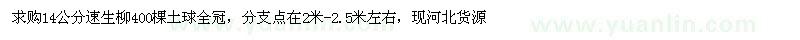 求購14公分速生柳