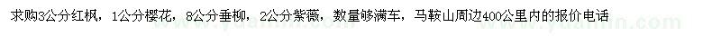 求購3公分紅楓、1公分櫻花、8公分垂柳、紫薇