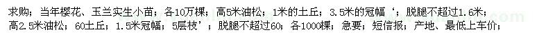 求購(gòu)櫻花、玉蘭實(shí)生小苗、油松
