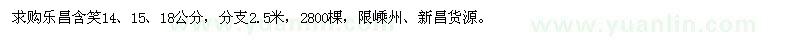 求購14、15、18公分樂(lè )昌含笑