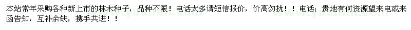 求購各種林木種子