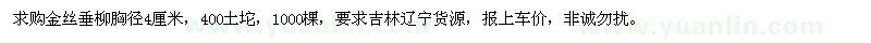求購胸徑4公分金絲垂柳