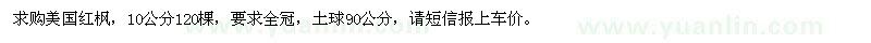 求購10公分美國紅楓