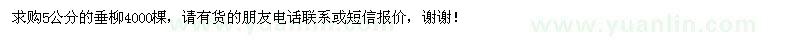 求購5公分垂柳