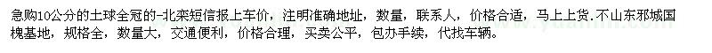 求購10公分土球全冠北欒