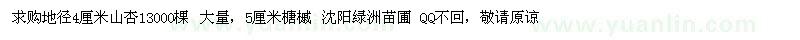 求購(gòu)地徑4公分山杏、5公分榶槭