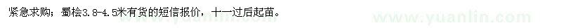 求購3.8-4.5米蜀檜