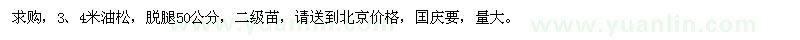 求購3、4米油松