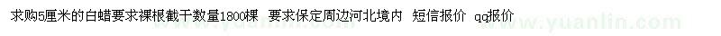 求購5公分白蠟
