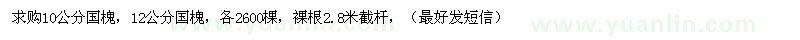 求購10、12公分國槐