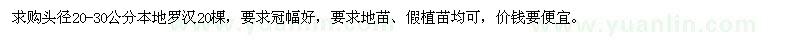 求購頭徑20-30公分本地羅漢