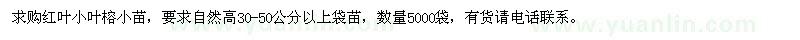 求購(gòu)高30-50公分以上紅葉小葉榕小苗