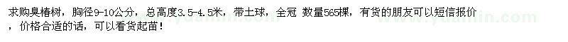 求購(gòu)胸徑9-10公分臭椿