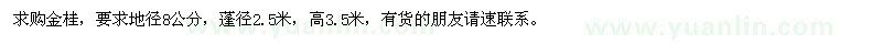 求購地徑8公分金桂