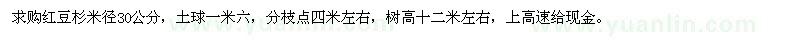 求購(gòu)米徑30公分紅豆杉