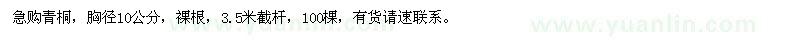 求購胸徑10公分青桐
