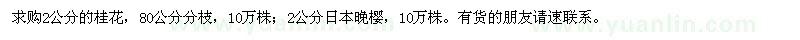 求購2公分桂花、日本晚櫻