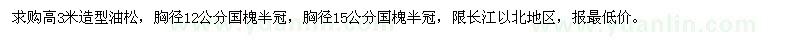 求購油松、國槐