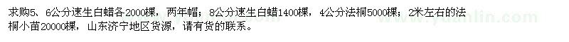 求購5、6、8公分速生白蠟、4公分法桐、法桐小苗