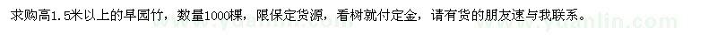 求購(gòu)高1.5米以上早園竹
