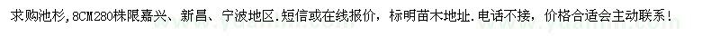 求購(gòu)8公分池杉