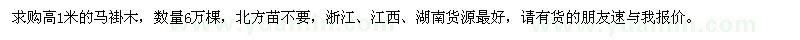 求購高1米馬褂木
