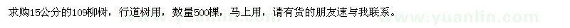 求購15公分109柳樹