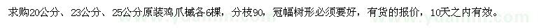 求購(gòu)20、23、25公分原裝雞爪槭