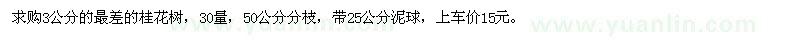求購3公分最差桂花樹