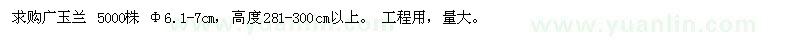 求購6-7公分廣玉蘭