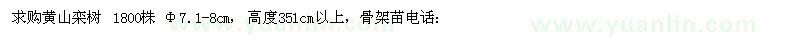 求購黃山欒樹