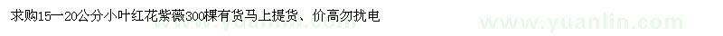 求購15-20公分小葉紅花紫薇