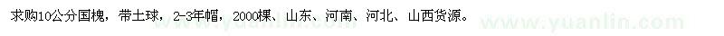 求購10公分國槐