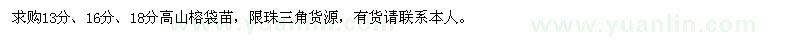 求購13、16、18公分高山榕