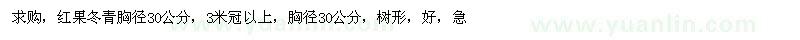 求購胸徑30公分紅果冬青