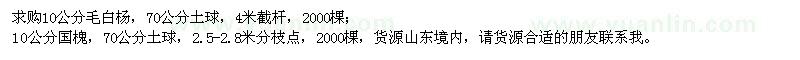 求購(gòu)10公分毛白楊、國(guó)槐
