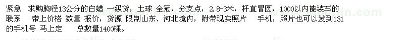 求購胸徑13公分的白蠟