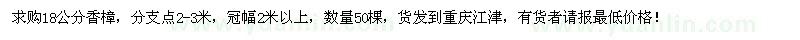 求購18公分香樟