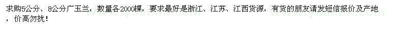 求購(gòu)5、8公分廣玉蘭
