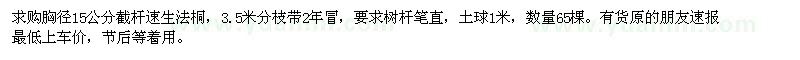 求購(gòu)胸徑15公分法桐