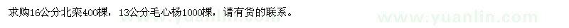 求購16公分北欒、13公分毛心楊