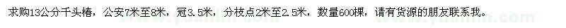 求購13公分千頭椿