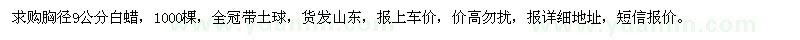 求購胸徑9公分白蠟