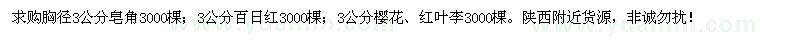 求購3公分皂角、百日紅、櫻花