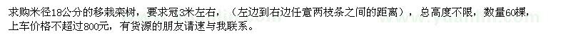 求購米徑18公分欒樹(shù)